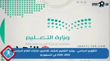 التقويم الدراسي.. وزارة التعليم تكشف تفاصيل إجازات العام الدراسي 2025- 2026 في السعودية